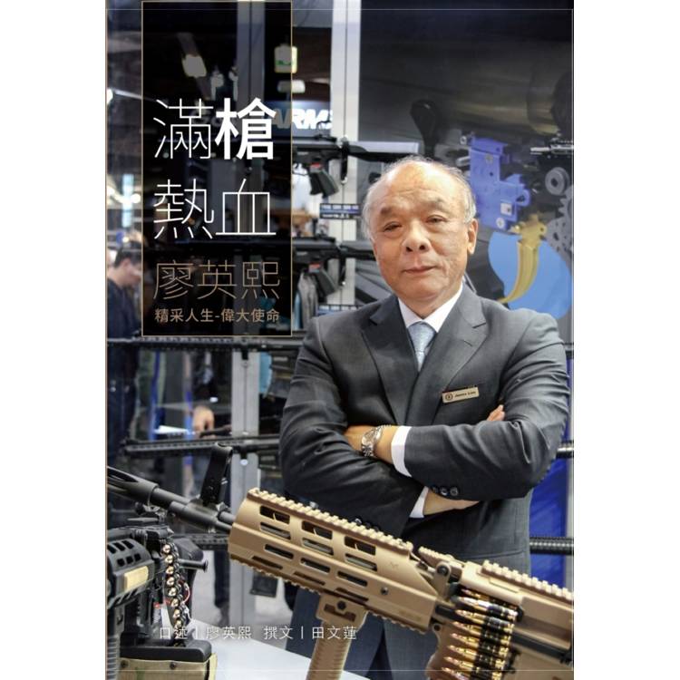 自傳發表- 滿槍熱血─廖英熙：精采人生 偉大使命