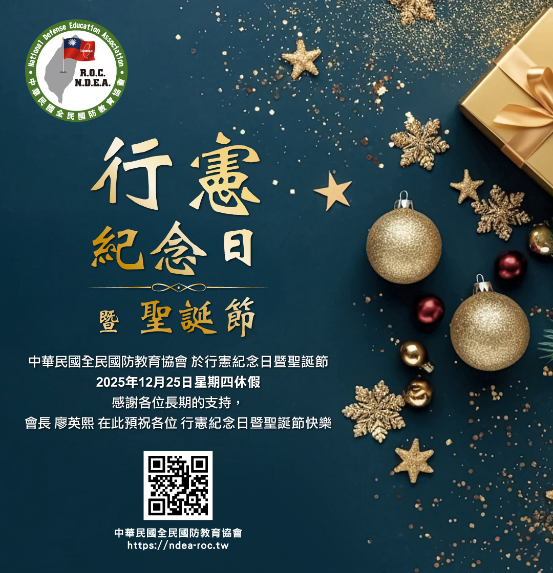 行憲紀念日 暨 聖誕節 快樂