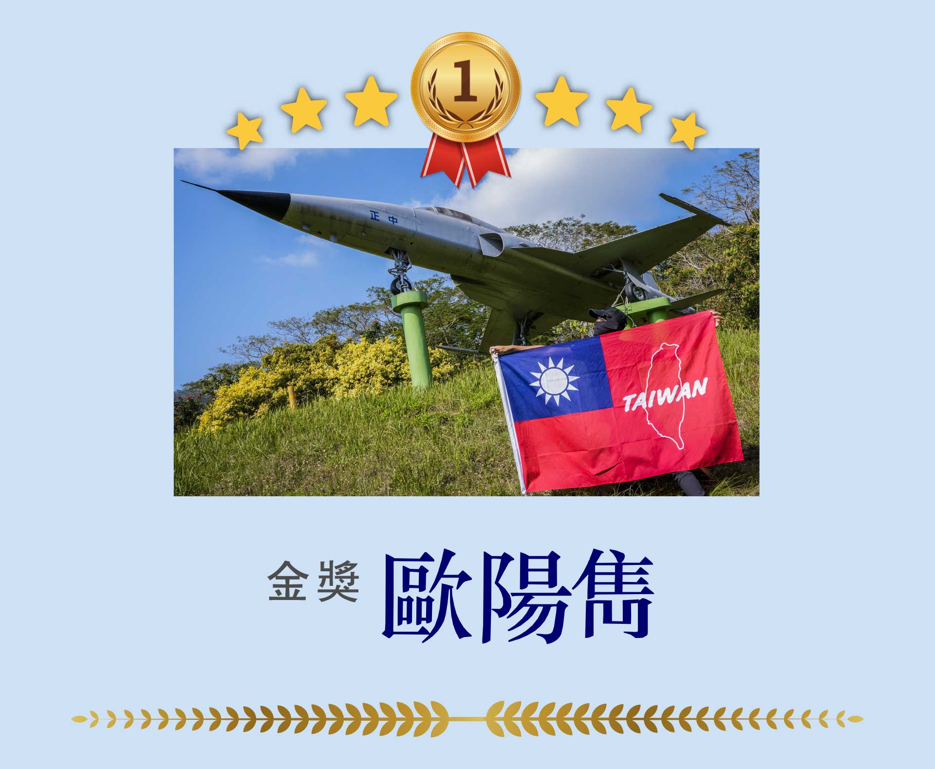 G&G 與旗共舞 Show Taiwan 攝影比賽 得獎名單