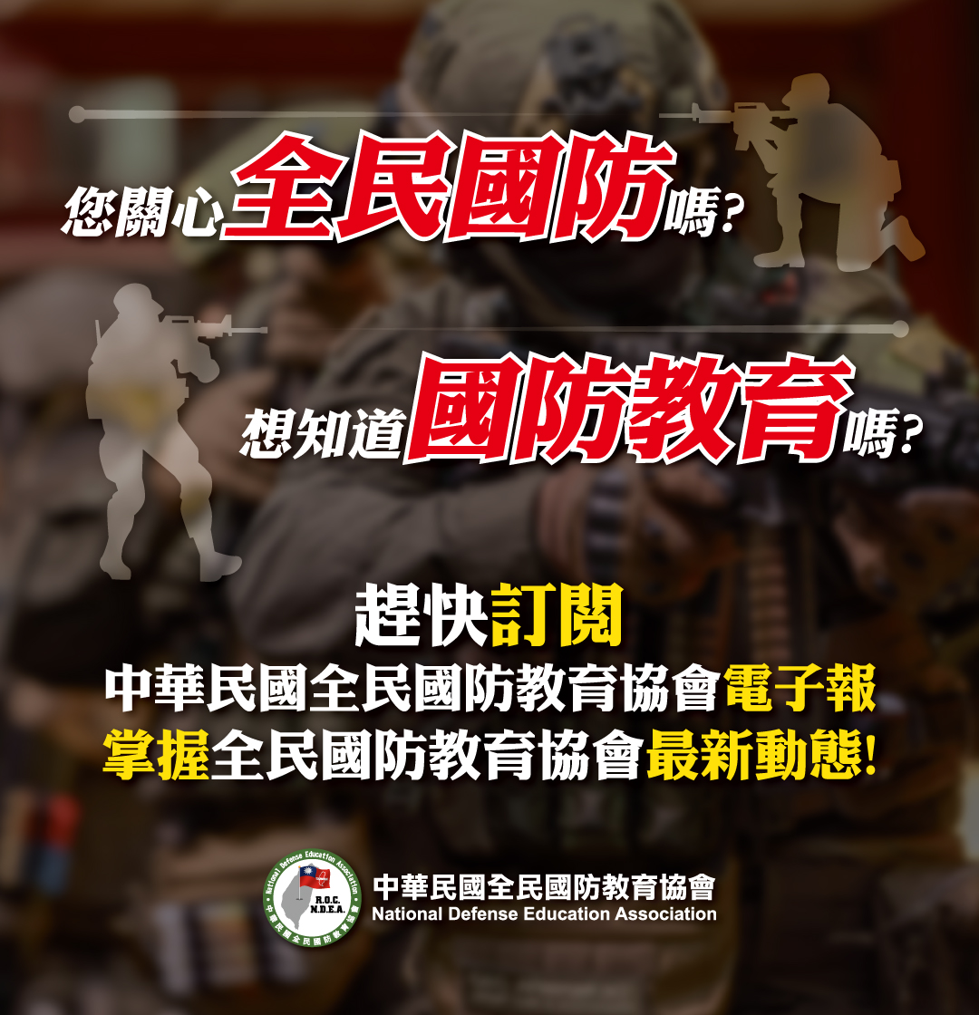 您關心國防嗎? 想知道國防教育嗎? - 訂閱電子報