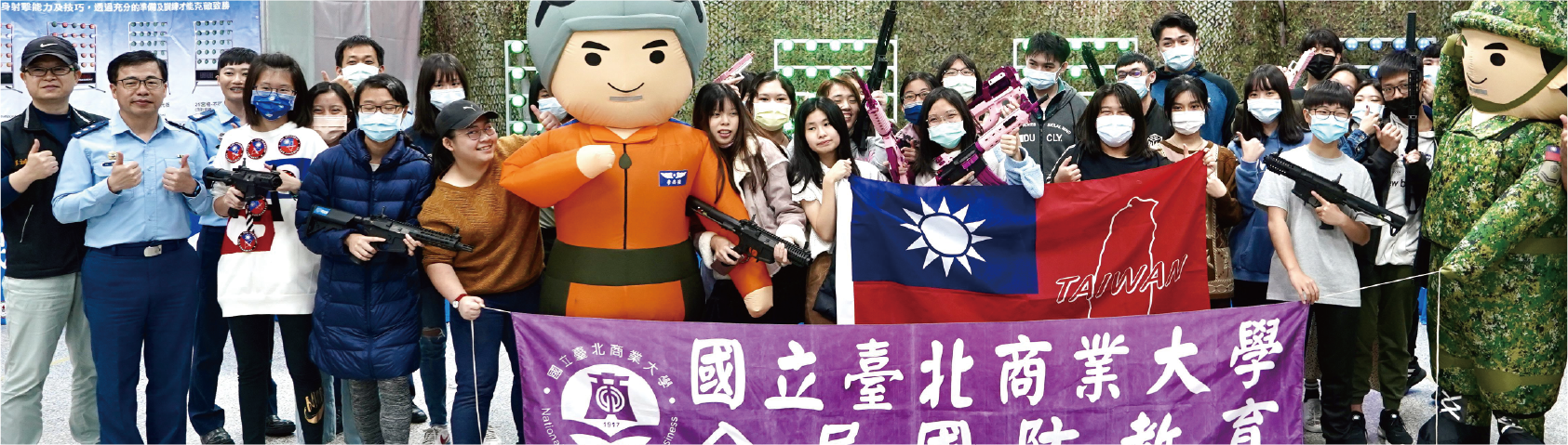 國立臺北商業大學_全民國防教育多元教學暨射擊體驗活動
