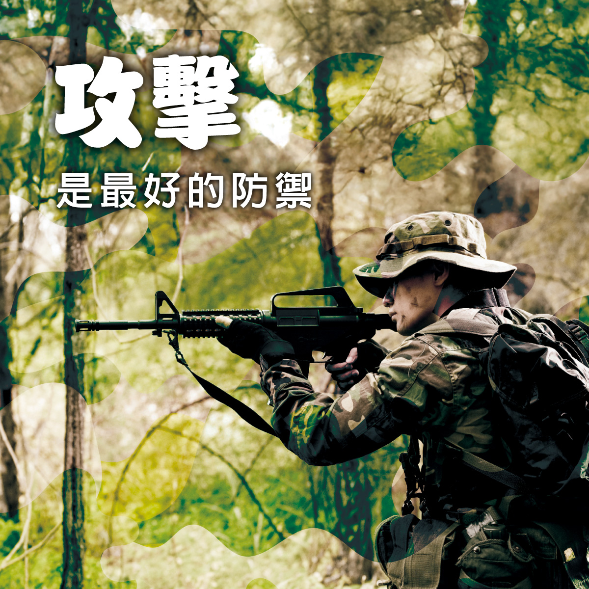 攻擊是最好的防禦