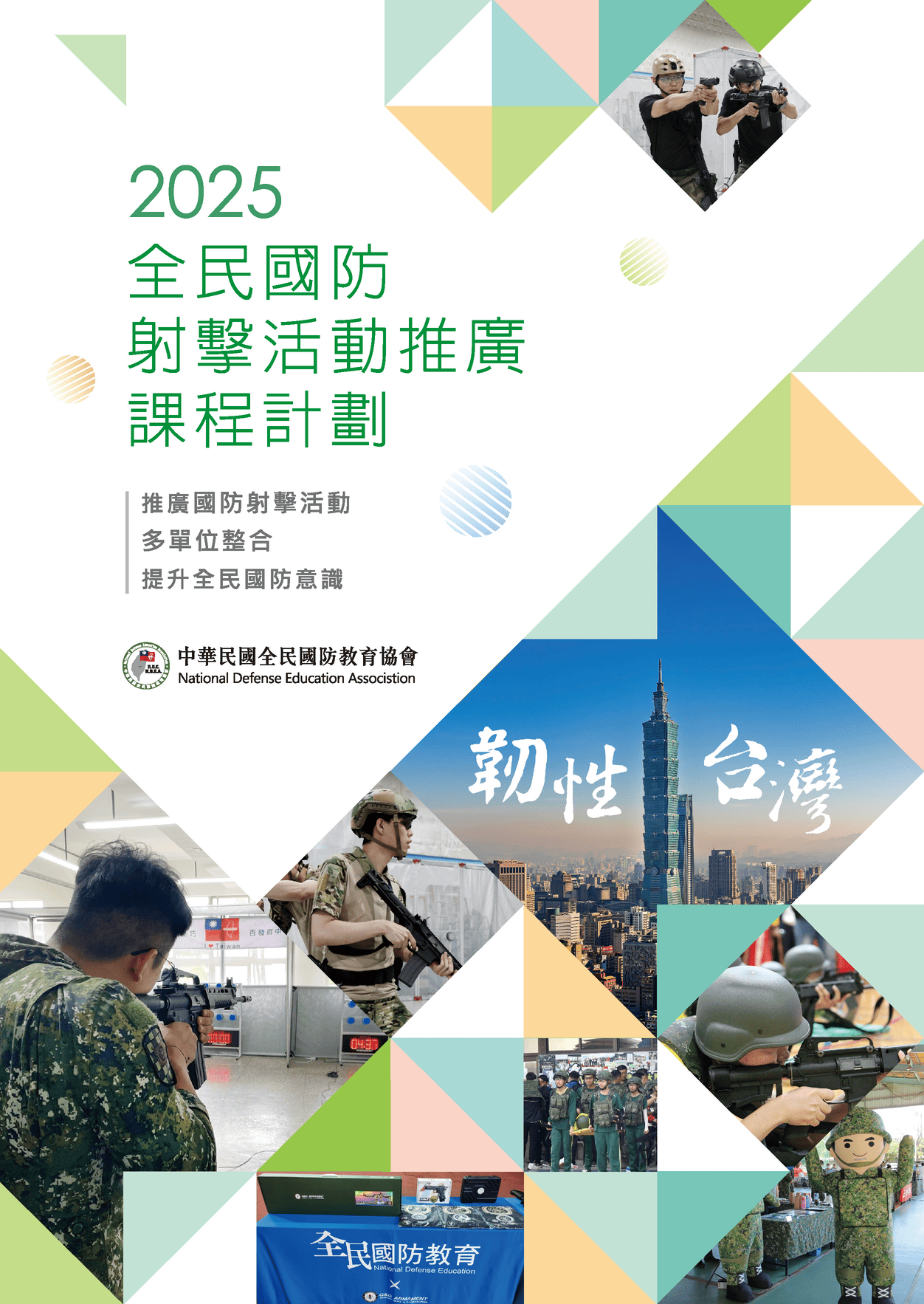 2025 全民國防射擊活動推廣課程計劃
